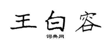 袁強王白容楷書個性簽名怎么寫