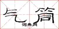 范連陞氣筒隸書怎么寫