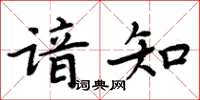 周炳元諳知楷書怎么寫