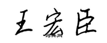 王正良王宏臣行書個性簽名怎么寫