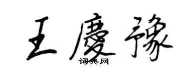 王正良王慶豫行書個性簽名怎么寫