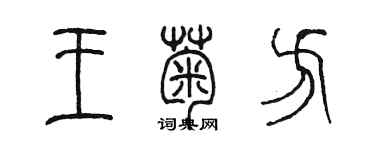 陳墨王菊方篆書個性簽名怎么寫