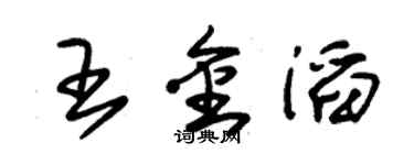 朱錫榮王金滔草書個性簽名怎么寫