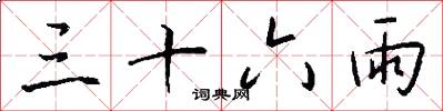 三十六雨怎么寫好看