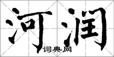 翁闓運河潤楷書怎么寫
