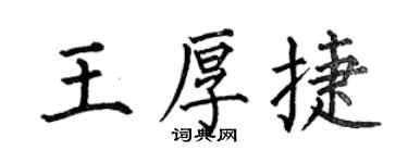 何伯昌王厚捷楷書個性簽名怎么寫