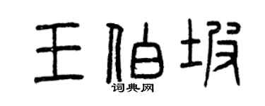 曾慶福王伯坡篆書個性簽名怎么寫