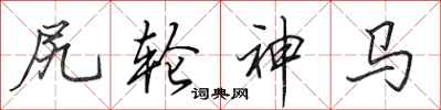 田英章尻輪神馬行書怎么寫