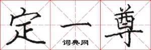 駱恆光定一尊楷書怎么寫