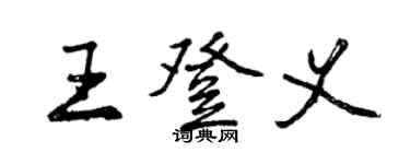 曾慶福王登義行書個性簽名怎么寫