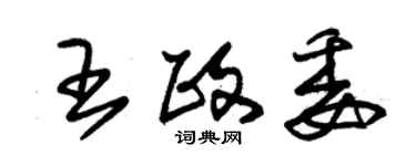 朱錫榮王政委草書個性簽名怎么寫