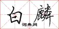 田英章白麟行書怎么寫