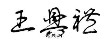 曾慶福王興禮草書個性簽名怎么寫