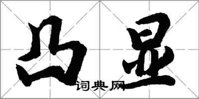 胡問遂凸顯行書怎么寫