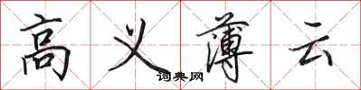 田英章高義薄雲行書怎么寫