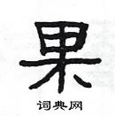 楊為國寫的硬筆隸書果