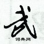 倪偉林寫的硬筆行書武