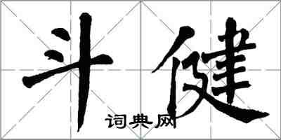 翁闓運斗健楷書怎么寫