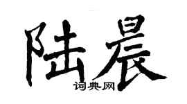 翁闓運陸晨楷書個性簽名怎么寫