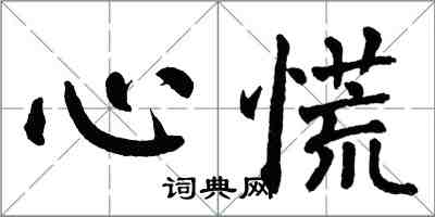翁闓運心慌楷書怎么寫