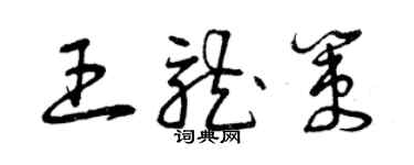 曾慶福王龍策草書個性簽名怎么寫