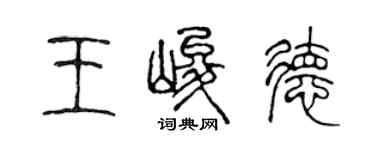 陳聲遠王峻德篆書個性簽名怎么寫