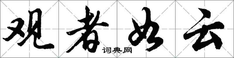 胡問遂觀者如雲行書怎么寫