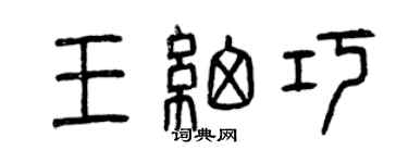 曾慶福王細巧篆書個性簽名怎么寫