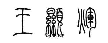 陳墨王顯輝篆書個性簽名怎么寫