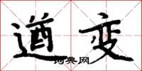 周炳元遒變楷書怎么寫