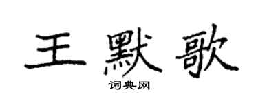 袁強王默歌楷書個性簽名怎么寫