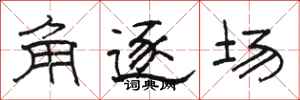 駱恆光角逐場隸書怎么寫