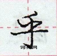 龐中華寫的硬筆行書乎