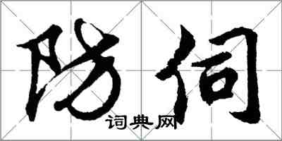 胡問遂防伺行書怎么寫