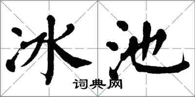翁闓運冰池楷書怎么寫