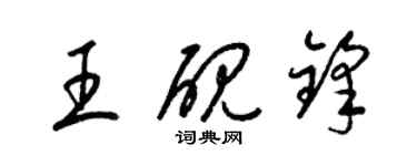 梁錦英王硯鋒草書個性簽名怎么寫