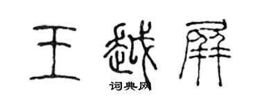 陳聲遠王越屏篆書個性簽名怎么寫