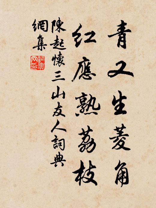 至和非我召，美化自公宣 詩詞名句