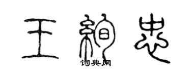 陳聲遠王絢忠篆書個性簽名怎么寫