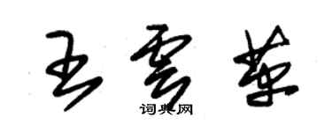 朱錫榮王雲革草書個性簽名怎么寫