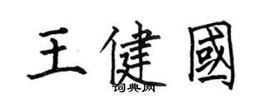 何伯昌王健國楷書個性簽名怎么寫