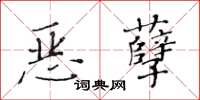 黃華生惡孽楷書怎么寫
