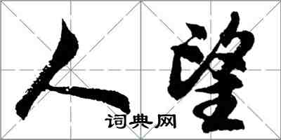 胡問遂人望行書怎么寫