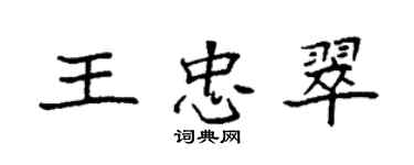 袁強王忠翠楷書個性簽名怎么寫