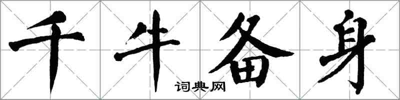 翁闓運千牛備身楷書怎么寫