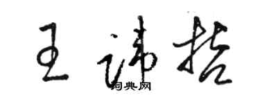 駱恆光王諱哲草書個性簽名怎么寫