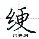 田英章寫的硬筆楷書綆