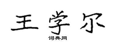 袁強王學爾楷書個性簽名怎么寫