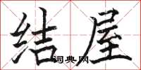 駱恆光結屋楷書怎么寫