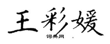 丁謙王彩媛楷書個性簽名怎么寫